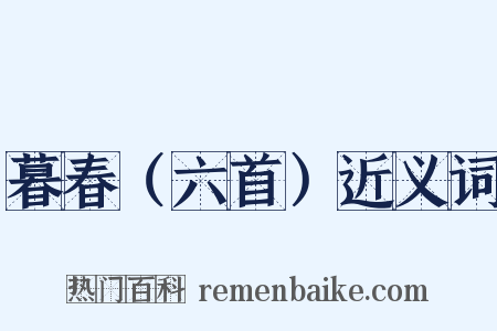 暮春（六首）近义词是什么意思的图片